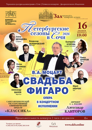Петербургские сезоны в Сочи. Моцарт - 