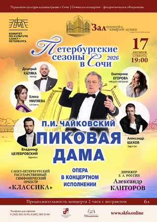 Петербургские сезоны в Сочи. Чайковский - 