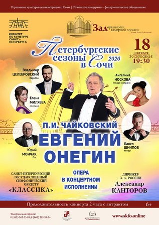 Петербургские сезоны в Сочи. Чайковский - 