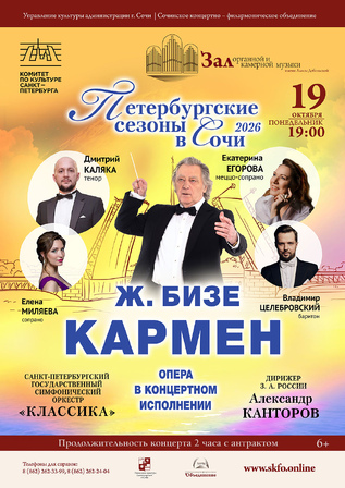 Петербургские сезоны в Сочи. Бизе - 