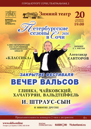 Петербургские сезоны в Сочи. Закрытие фестиваля. Вечер блестящих вальсов